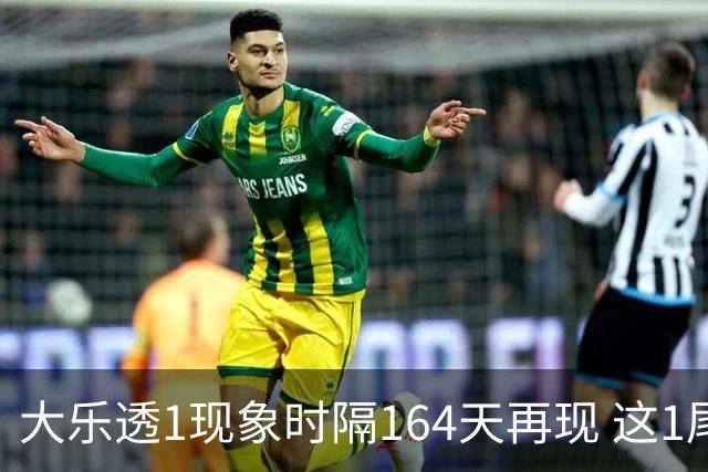 大乐透1现象时隔164天再现 这1尾太热下期必选?