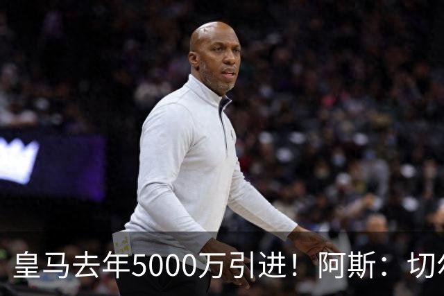 皇马去年5000万引进！阿斯：切尔西有意卡雷拉斯，顶替库库雷利亚
