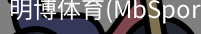 明博体育
